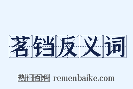 茗铛反义词是什么意思的图片